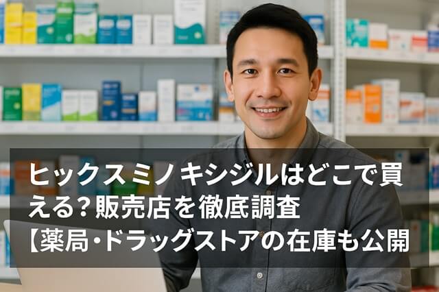 ヒックスミノキシジルはどこで買える？販売店を徹底調査【薬局・ドラッグストアの在庫も公開】