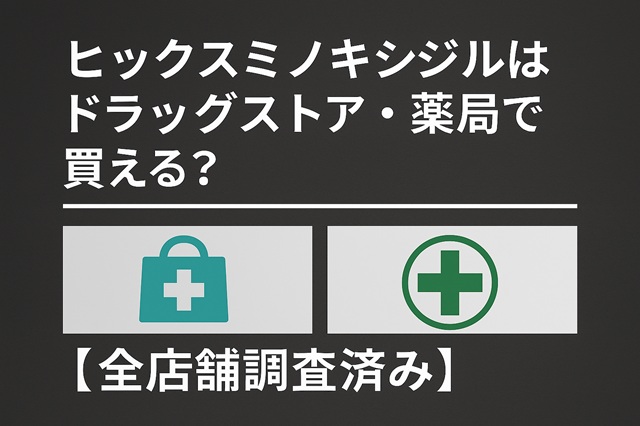 ヒックスミノキシジルはドラッグストア・薬局で買える？【全店舗調査済み】
