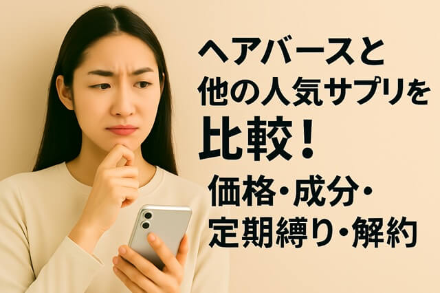 ヘアバースと他の人気サプリを比較！価格・成分・定期縛り・解約方法