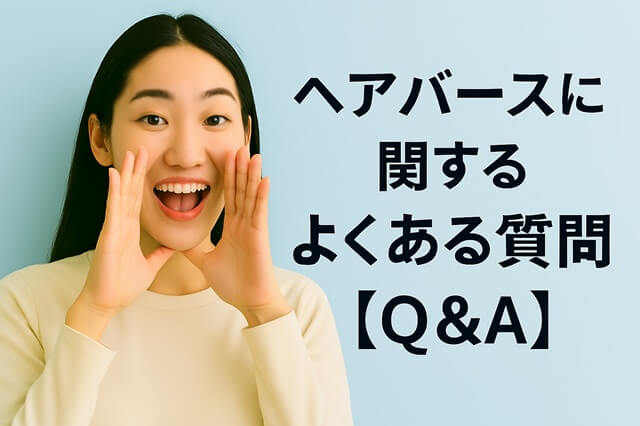 ヘアバースに関するよくある質問【Q&A】