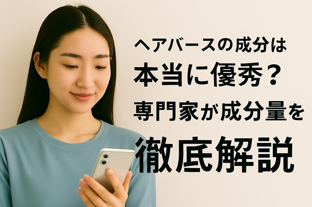 ヘアバースの成分は本当に優秀？専門家が成分量を徹底解説