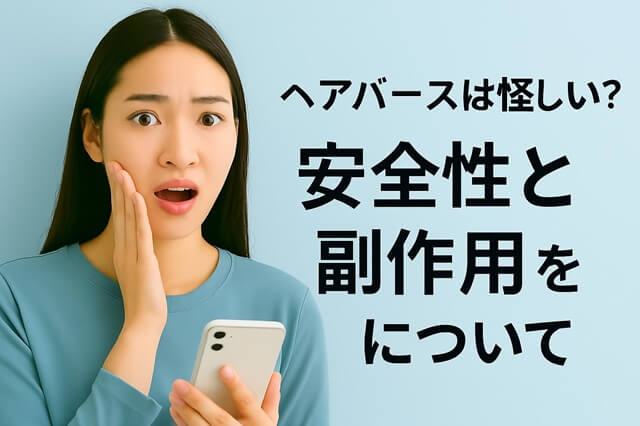 ヘアバースは怪しい？安全性と副作用について