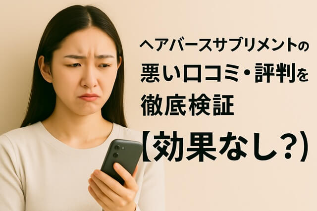 ヘアバースサプリメントの悪い口コミ・評判を徹底検証【効果なし？】