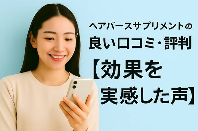 ヘアバースサプリメントの良い口コミ・評判【効果を実感した声】