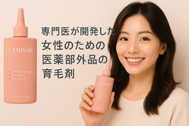 ラミナスとは？専門医が開発した女性のための医薬部外品の育毛剤