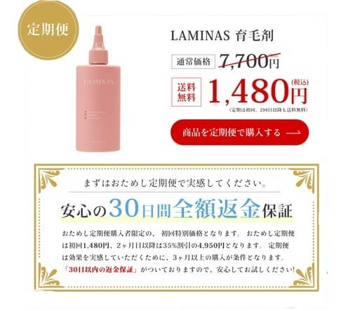 ラミナス育毛剤の定期コース価格