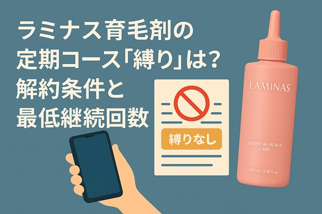 ラミナス育毛剤の定期コース「縛り」は？解約条件と最低継続回数