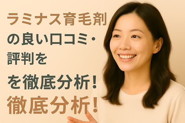 ラミナス育毛剤の良い口コミ・評判を徹底分析！効果を実感できた？
