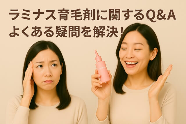 ラミナス育毛剤に関するQ&A：よくある疑問を解決！