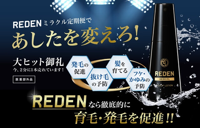 リデン育毛剤のリアルな口コミを徹底検証！効果なし？嘘？専門家が公平に評価
