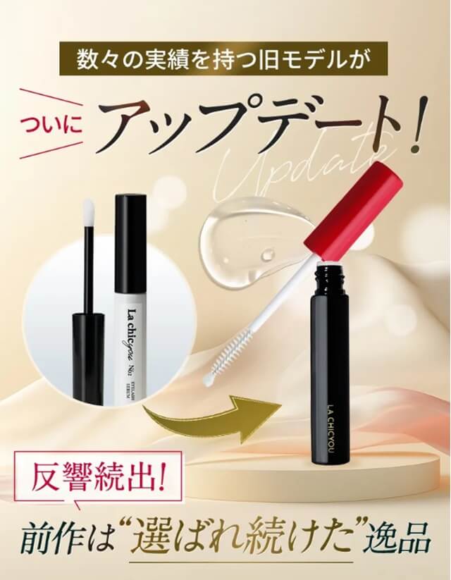 ラシックユー まつ毛美容液の新モデル「プラス」を紹介