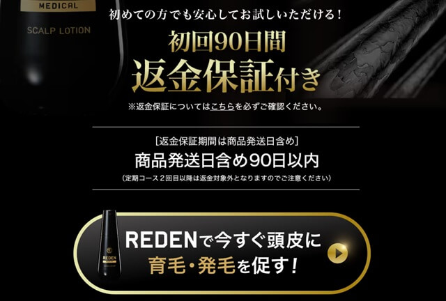 リデンの「永久返金保証」は本当？条件と申請の注意点を徹底解説