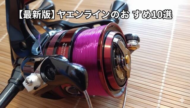 【最新版】ヤエンラインのおすすめ10選！初心者でも釣果が変わる選び方と号数を徹底解説