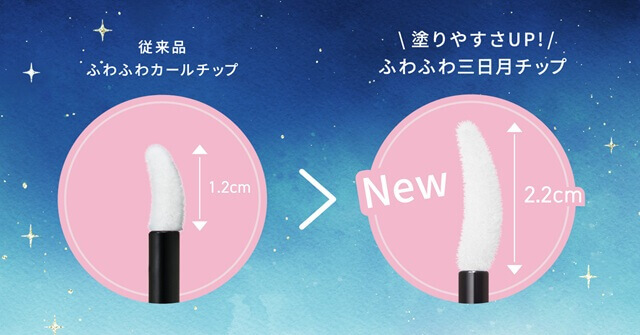 リニューアルされた三日月チップ