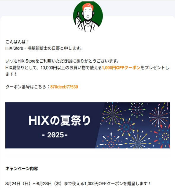 HIX夏祭りクーポンコード