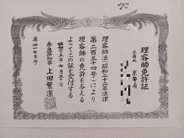 理容師免許書:第4173号