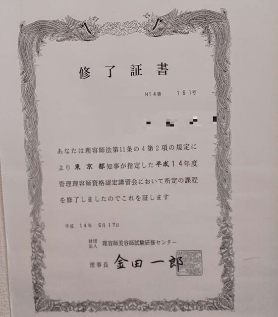 管理理容師免許書:161号