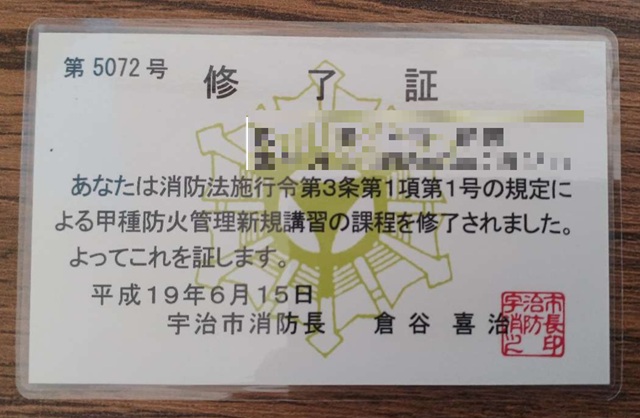 甲種防火管理修了証:5072号