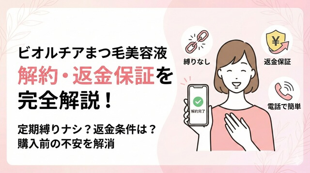 ビオルチアまつ毛美容液の解約方法！アイラッシュセラムの定期縛りや返金保証を完全解説