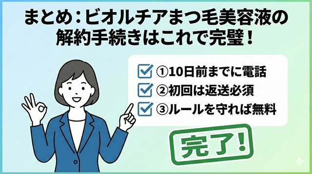 まとめ：ビオルチアまつ毛美容液の解約手続きはこれで完璧！