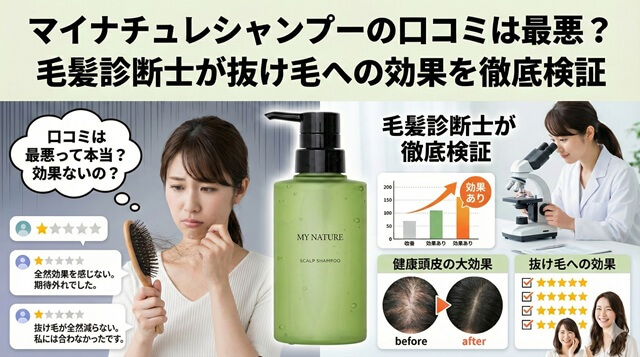 マイナチュレシャンプーの口コミは最悪？毛髪診断士が抜け毛への効果を徹底検証