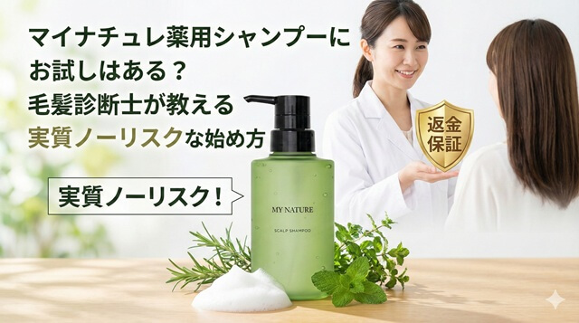 マイナチュレ薬用シャンプーにお試しはある？毛髪診断士が教える実質ノーリスクな始め方