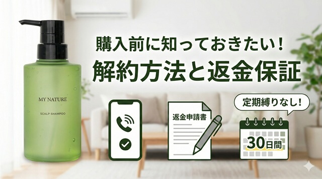 マイナチュレ シャンプー 解約方法