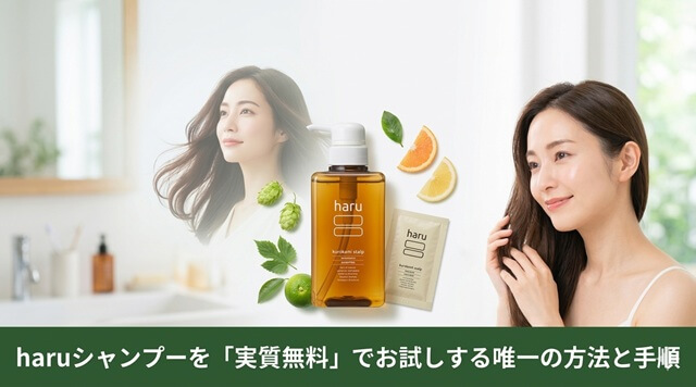 haruシャンプーを「実質無料」でお試しする唯一の方法と手順