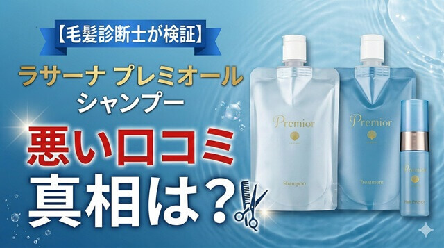 ラサーナ プレミオールシャンプーの口コミが悪い？評判の真相を毛髪診断士が徹底検証