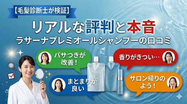 【毛髪診断士が検証】ラサーナプレミオールシャンプーの口コミ