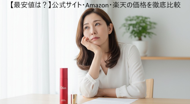 オーリム育毛剤の最安値販売店を比較