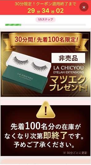 ラシックユー公式サイト限定ポップアップ画面