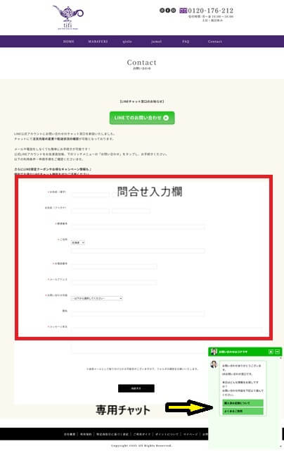 お問合せ入力欄と専用チャット