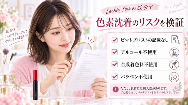 ラシックユーの成分から色素沈着リスクを検証