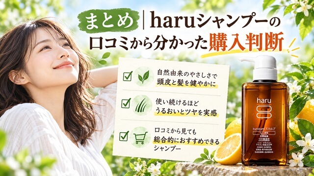 まとめ｜haruシャンプーの口コミから分かった購入判断