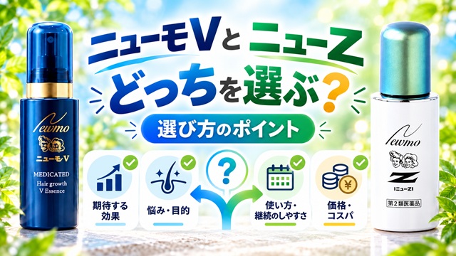 結論！ニューモVとニューZはどっちを選ぶ？